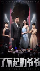 了不起的爷爷 - 现代都市 (2025) 海报