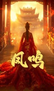 凤鸣 - 古装仙侠 (2025) 海报