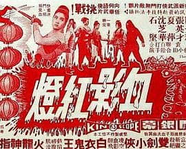 血影红灯粤语 - 动作片 (1968) 海报
