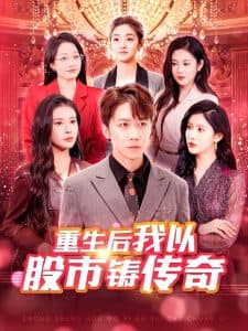 重生后我以股市铸传奇 - 反转爽剧 (2025) 海报