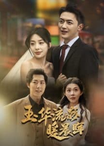 玉华留影暖晨晖 - 女频恋爱 (2025) 海报