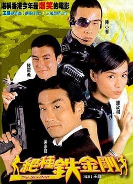 绝种铁金刚粤语 - 喜剧片 (2003) 海报