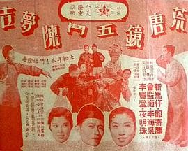 荒唐镜五斗陈梦吉粤语 - 喜剧片 (1957) 海报