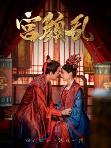 宫颜乱 - 古装仙侠 (2025) 海报