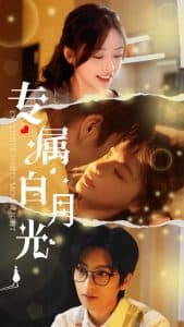 专属白月光 - 女频恋爱 (2025) 海报
