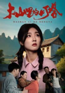 大山里的灯塔 - 现代都市 (2025) 海报