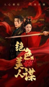 绝色美人谋 - 古装仙侠 (2025) 海报