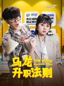 乌龙升职法则 - 现代都市 (2025) 海报