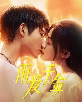 雨爱千金 - 国产剧 (2025) 海报
