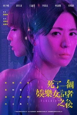 死了一个娱乐女记者之后 - 台剧 (2025) 海报