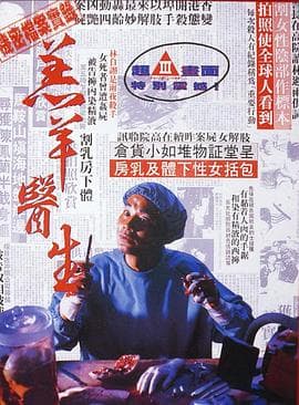 羔羊医生粤语 - 动作片 (1992) 海报