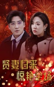 贤妻归来惊艳全场 - 反转爽剧 (2025) 海报