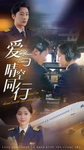 爱与晴空同行 - 女频恋爱 (2025) 海报