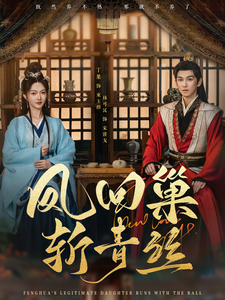 凤回巢斩青丝 - 古装仙侠 (2025) 海报