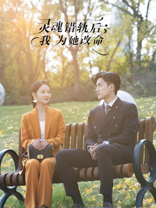 灵魂错轨后我为她改命 - 现代都市 (2025) 海报
