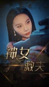 神女救夫 - 现代都市 (2025) 海报