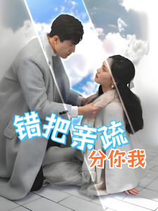 错把亲疏分你我 - 现代都市 (2025) 海报