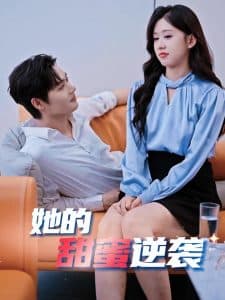 她的甜蜜逆袭 - 现代都市 (2025) 海报