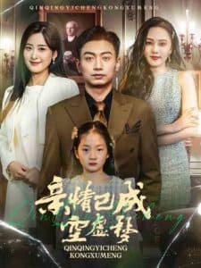 亲情已成空虚梦 - 现代都市 (2025) 海报