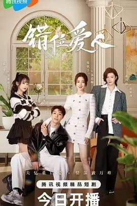 错位爱人 - 国产剧 (2025) 海报