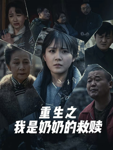 妄村＆重生之我是奶奶的救赎 - 反转爽剧 (2025) 海报