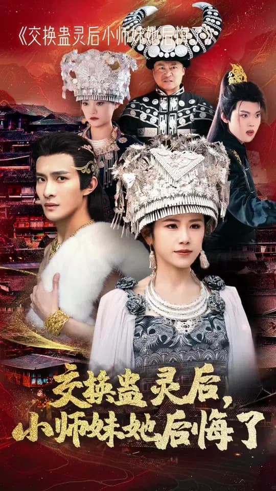 交换蛊灵后小师妹她后悔了 - 反转爽剧 (2025) 海报