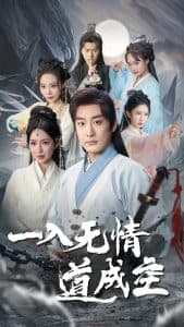 一入无情道成空 - 古装仙侠 (2025) 海报