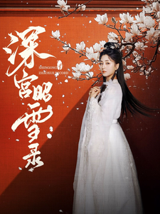 深宫昭雪录 - 古装仙侠 (2025) 海报