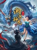 瀚海神龙 - 喜剧片 (2025) 海报