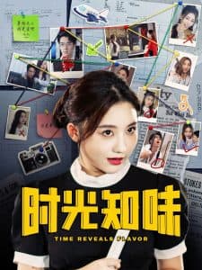 时光知味 - 女频恋爱 (2025) 海报