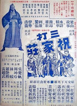 三打祝家荘(上集)粤语 - 动作片 (1951) 海报