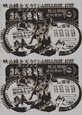 Disco性狂热国语 - 剧情片 (1980) 海报