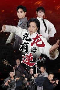 亢龙有悔逆乾坤 - 反转爽剧 (2025) 海报