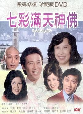 七彩满天神佛国语 - 喜剧片 (1975) 海报