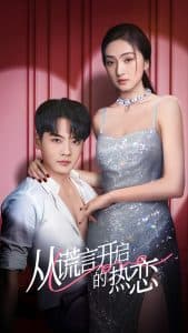 从谎言开启的热恋 - 女频恋爱 (2025) 海报