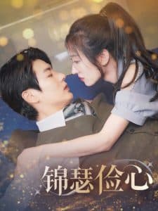 锦瑟俭心 - 女频恋爱 (2025) 海报