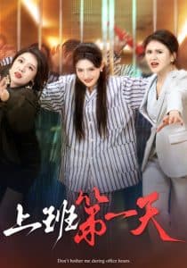 上班第一天 - 现代都市 (2025) 海报