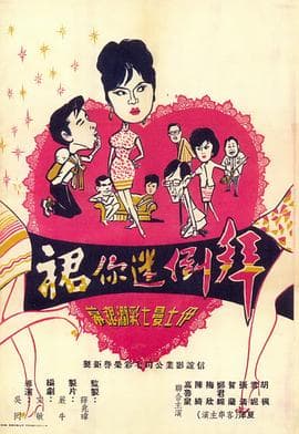 拜倒迷你裙粤语 - 喜剧片 (1968) 海报