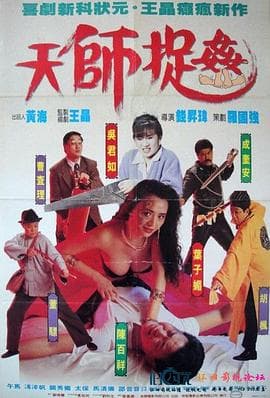 天师捉奸 - 喜剧片 (1990) 海报