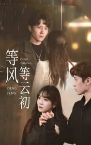 等风等云初 - 女频恋爱 (2025) 海报