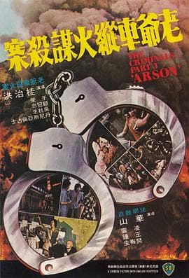 香港奇案之三：老爷车纵火谋杀案粤语 - 剧情片 (1977) 海报