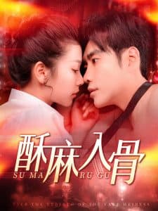 酥麻入骨 - 女频恋爱 (2025) 海报