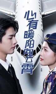 心有暖阳向云霄短剧 - 现代都市 (2025) 海报