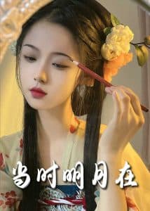 明月照南星 - 女频恋爱 (2025) 海报