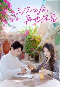 三次之后再也不见 - 女频恋爱 (2025) 海报
