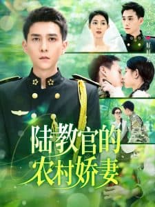 陆教官的农村娇妻 - 女频恋爱 (22025) 海报