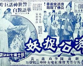 济公捉妖粤语 - 剧情片 (1965) 海报