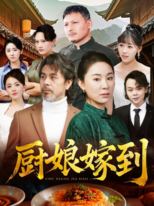 厨娘嫁到 - 反转爽剧 (2025) 海报