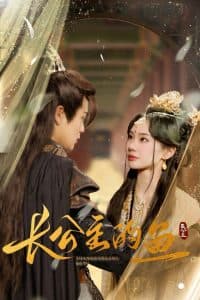 长公主的鱼 - 古装仙侠 (2025) 海报