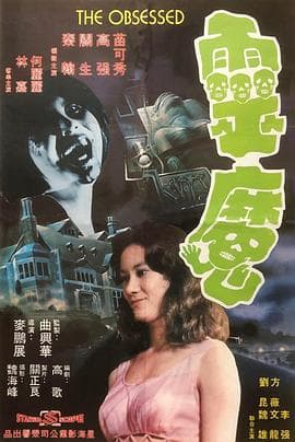 灵魔 - 恐怖片 (1975) 海报